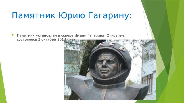 Памятник Юрию Гагарину:
