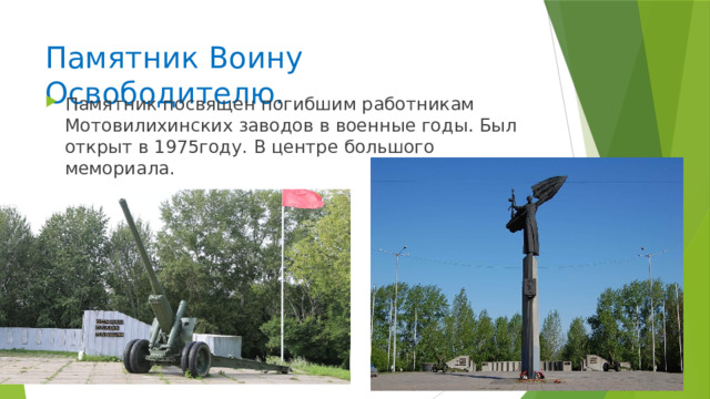 Памятник Воину Освободителю.