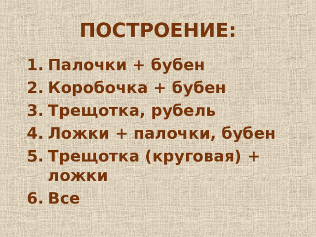 ПОСТРОЕНИЕ: