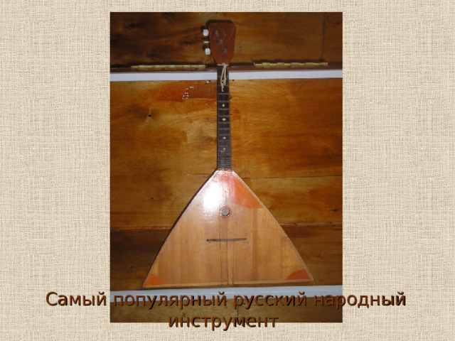Самый популярный русский народный инструмент