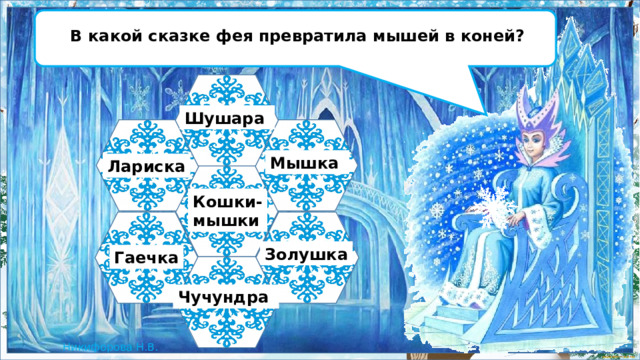 В какой сказке фея превратила мышей в коней? Шушара Мышка Лариска Кошки- мышки Золушка Гаечка Чучундра