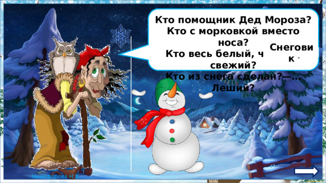 Кто помощник Дед Мороза? Кто с морковкой вместо носа? Кто весь белый, чистый, свежий? Кто из снега сделан?—…Леший? Снеговик