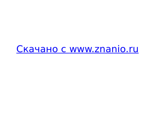 Скачано с www.znanio.ru