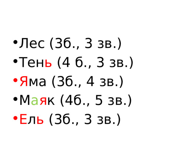 Лес (3б., 3 зв.) Тен ь (4 б., 3 зв.) Я ма (3б., 4 зв.)  М а я к (4б., 5 зв.) Е л ь (3б., 3 зв.)