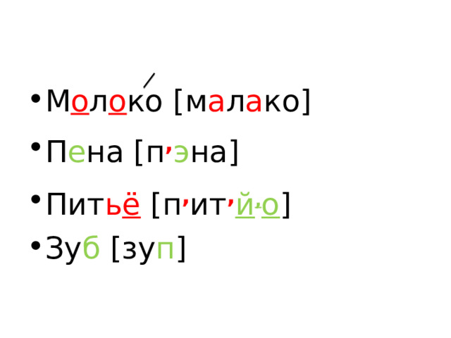 М о л о ко [м а л а ко] П е на [п , э на] Пит ь ё [п , ит , й , о