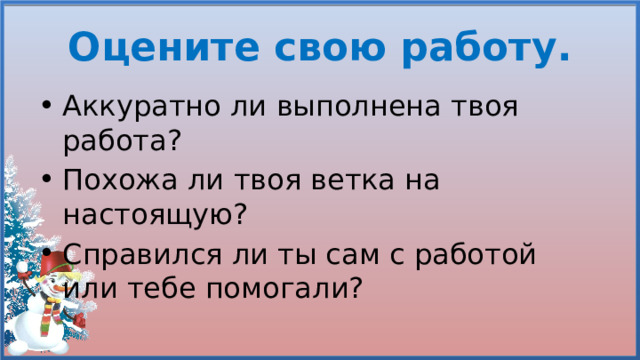 Оцените свою работу.