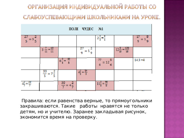 Правила: если равенства верные, то прямоугольники закрашиваются. Такие работы нравятся не только детям, но и учителю. Заранее закладывая рисунок, экономится время на проверку.