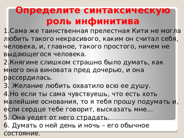 2 выгляд шь хорошо ненавид мый. Синтаксическая роль инфинитива проект. Некрасива синтаксическая роль. Задания ЕГЭ на правописание окончаний. 1) Распиш..шься, обид..вшийся.