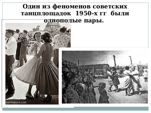 Один из феноменов советских танцплощадок 1950-х гг были однополые пары.