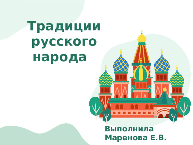 Традиции русского народа   Выполнила Маренова Е.В. воспитатель