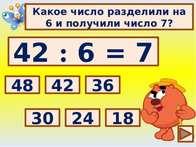 Какое число разделили на 6 и получили число 7? 42 : 6 = 7 Выбери правильный ответ: 42 36 48 18 24 30
