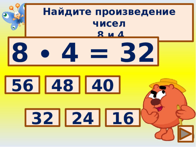 Найдите произведение чисел  8 и 4 8 ∙ 4 = 32 Выбери правильный ответ: 40 56 48 32 16 24