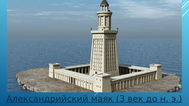 Александрийский маяк (3 век до н. э.)