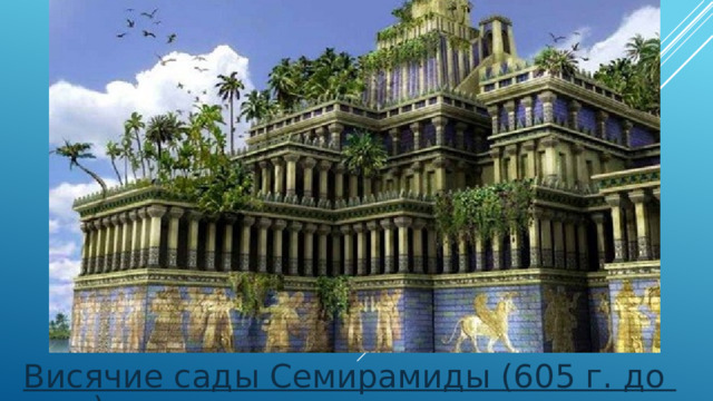 Висячие сады Семирамиды (605 г. до н. э.)