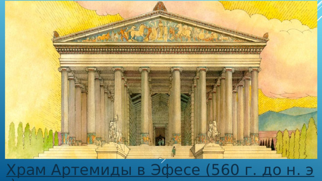 Храм Артемиды в Эфесе (560 г. до н. э.)