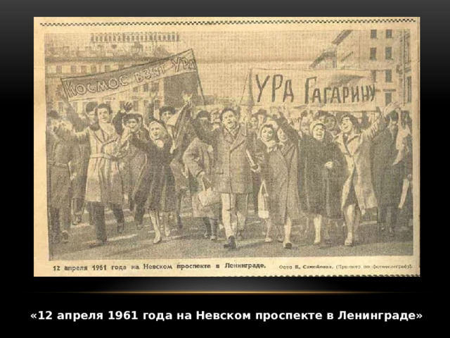 «12 апреля 1961 года на Невском проспекте в Ленинграде»