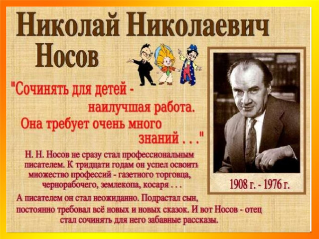 Биография носова 3 класс литературное чтение презентация