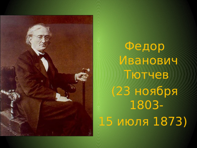 Федор Иванович Тютчев (23 ноября 1803- 15 июля 1873)