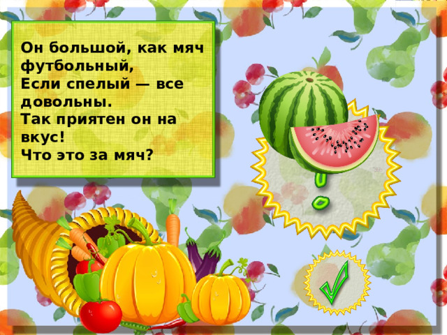 Он большой, как мяч футбольный, Если спелый — все довольны. Так приятен он на вкус! Что это за мяч?