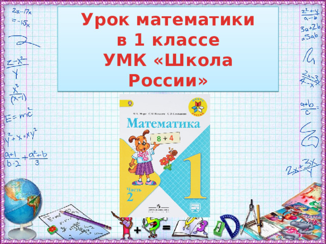 Урок математики  в 1 классе УМК «Школа России»