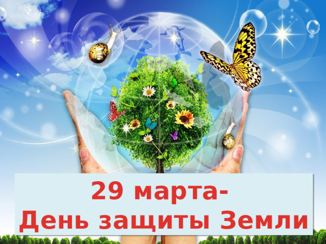 29 марта- День защиты Земли