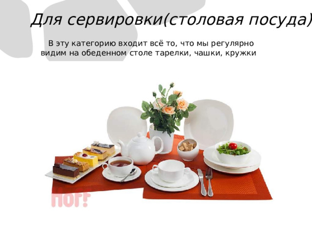 Для сервировки(столовая посуда) В эту категорию входит всё то, что мы регулярно видим на обеденном столе тарелки, чашки, кружки