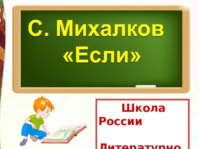 С в михалков если 3 класс школа россии презентация