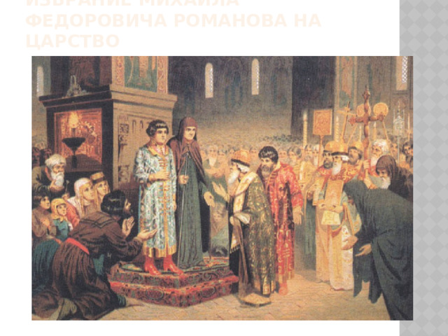 Избрание Михаила Федоровича Романова на царство