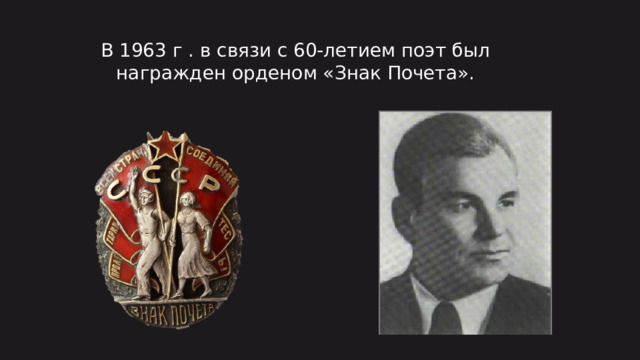 В 1963 г . в связи с 60-летием поэт был награжден орденом «Знак Почета».
