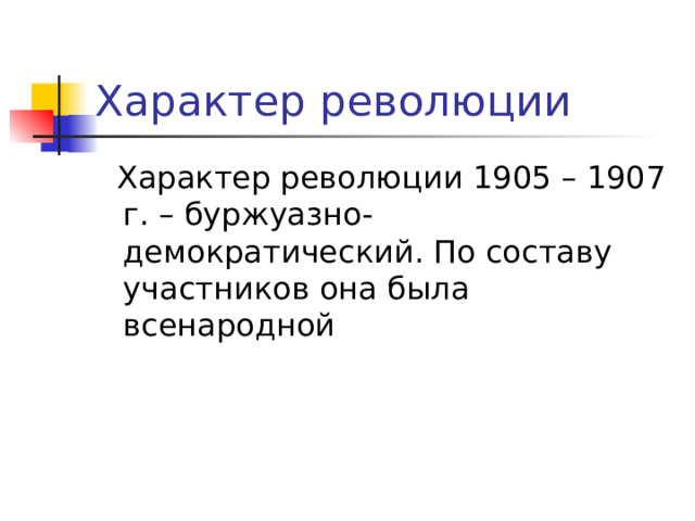 Характер революции  Характер революции 1905 – 1907 г. – буржуазно-демократический. По составу участников она была всенародной