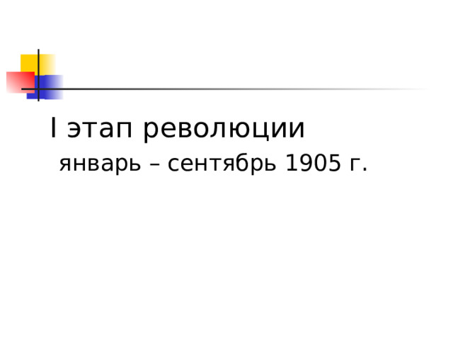 I этап революции   январь – сентябрь 1905 г.