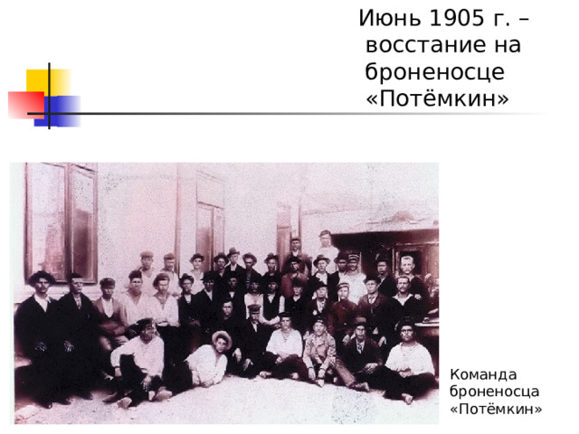 Июнь 1905 г. – восстание на броненосце «Потёмкин» Команда броненосца «Потёмкин»