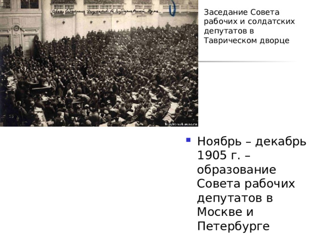 Заседание Совета рабочих и солдатских депутатов в Таврическом дворце