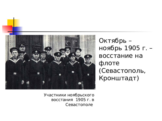 Октябрь – ноябрь 1905 г. – восстание на флоте (Севастополь, Кронштадт)