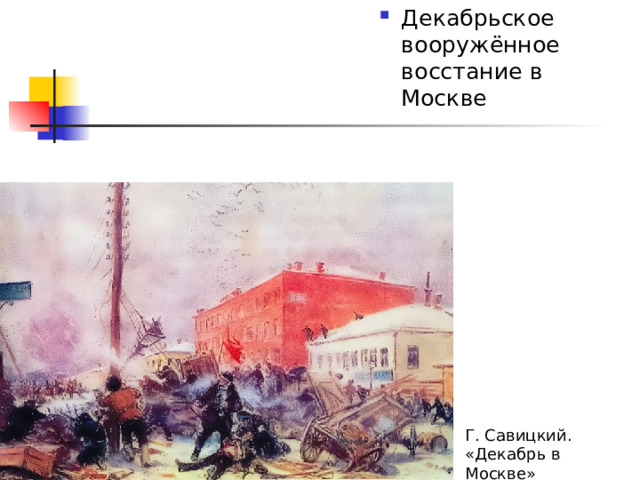 Декабрьское вооружённое восстание в Москве
