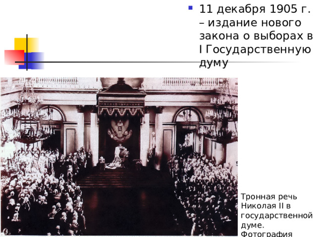 11 декабря 1905 г. – издание нового закона о выборах в I Государственную думу