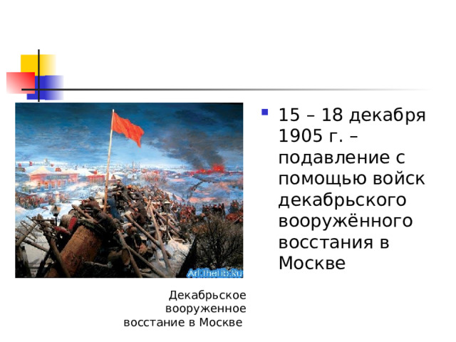 15 – 18 декабря 1905 г. – подавление с помощью войск декабрьского вооружённого восстания в Москве