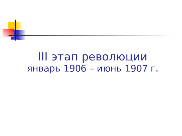 III этап революции  январь 1906 – июнь 1907 г.