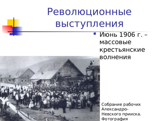 Революционные выступления Июнь 1906 г. – массовые крестьянские волнения Собрание рабочих Александро-Невского прииска. Фотография