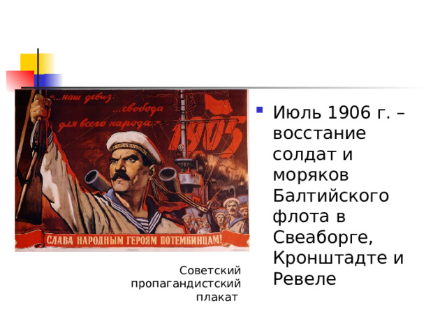 Июль 1906 г. – восстание солдат и моряков Балтийского флота в Свеаборге, Кронштадте и Ревеле