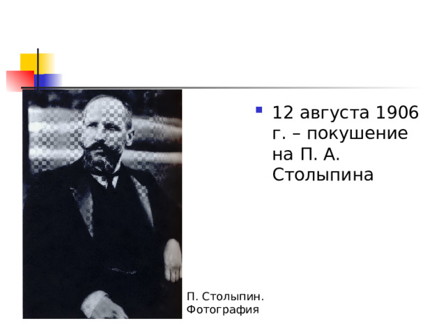 12 августа 1906 г. – покушение на П. А. Столыпина