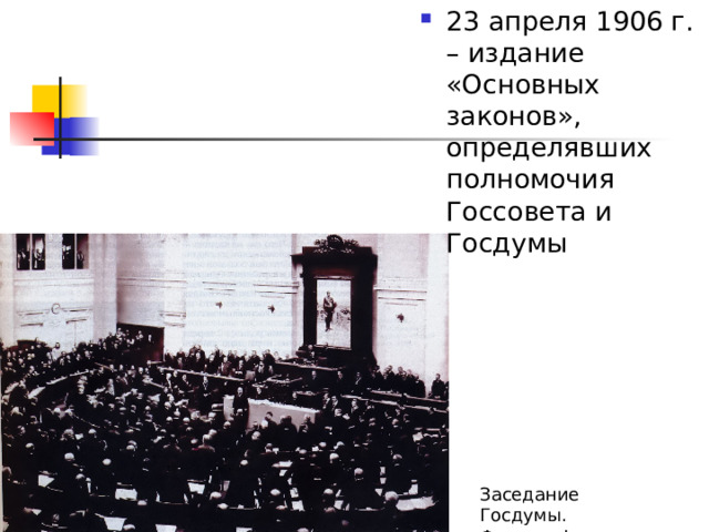 23 апреля 1906 г. – издание «Основных законов», определявших полномочия Госсовета и Госдумы