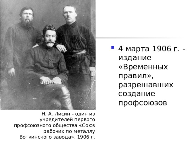 4 марта 1906 г. - издание «Временных правил», разрешавших создание профсоюзов