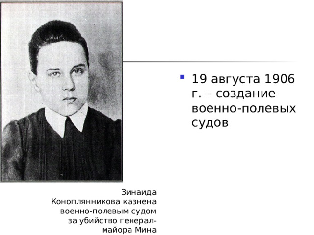 19 августа 1906 г. – создание военно-полевых судов