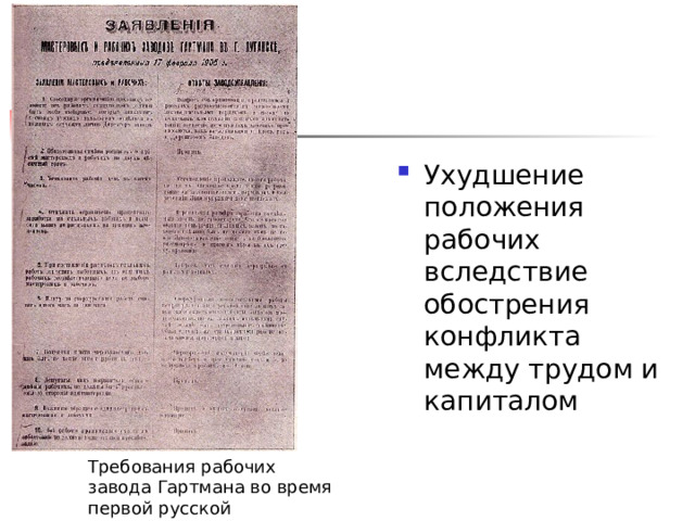 Ухудшение положения рабочих вследствие обострения конфликта между трудом и капиталом