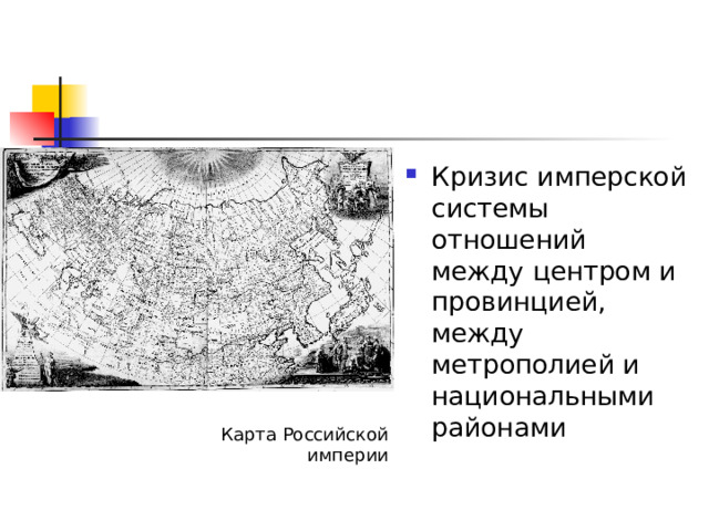 Кризис имперской системы отношений между центром и провинцией, между метрополией и национальными районами