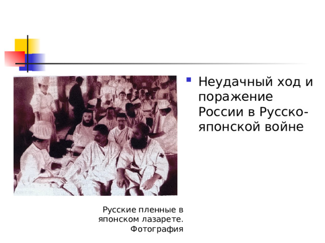 Неудачный ход и поражение России в Русско-японской войне