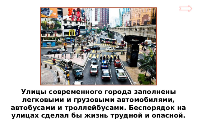Улицы современного города заполнены легковыми и грузовыми автомобилями, автобусами и троллейбусами. Беспорядок на улицах сделал бы жизнь трудной и опасной.