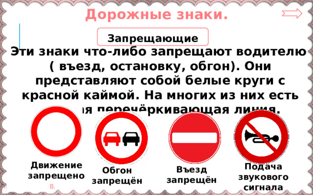 Дорожные знаки. Запрещающие Эти знаки что-либо запрещают водителю ( въезд, остановку, обгон). Они представляют собой белые круги с красной каймой. На многих из них есть красная перечёркивающая линия. Не заводи вредных привычек! Движение запрещено Подача звукового сигнала запрещена Въезд запрещён Обгон запрещён 9
