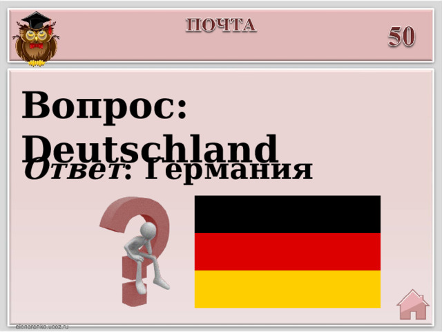 Вопрос: Deutschland Ответ : Германия